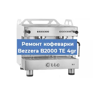 Замена | Ремонт бойлера на кофемашине Bezzera B2000 TE 4gr в Санкт-Петербурге